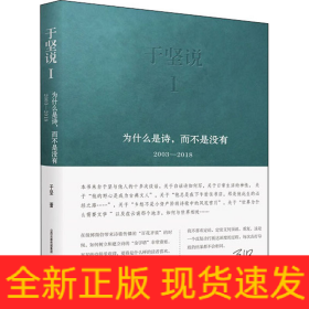 于坚说 1 为什么是诗,而不是没有