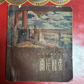 画片样张：1953年人民美术出版社初版