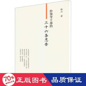 给干部的三十六条忠告 政治理论 晓山 新华正版