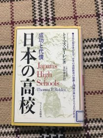 【包邮】【日文原版】 日本の高校：成功と代偿 Japan's High Schools（精装） 品相自鉴