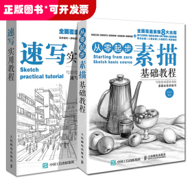 从零起步(素描基础教程)