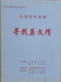 大型时代话剧《寻找莫文隋》
主演：杨宁 李传德 白素勤 李明华 侯昌萍 周德明 蒋抒华 张志一 秦志高 赵玉岚 杨晶 成莉莉 韩建场 赵卫国 吴培军 卢云 潘光宇 赵光斌 耿燕
演出说明书  （戏单  节目单）