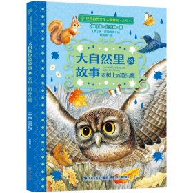 【正版新书】大自然里的故事·老树上的猫头鹰