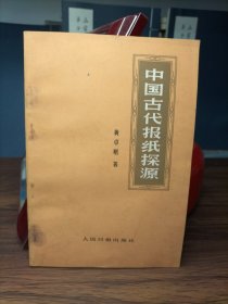 中国古代报纸探源