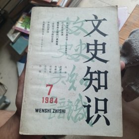 文史知识1984年7（品相如图）