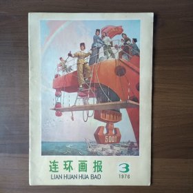 连环画报 1976年3月号