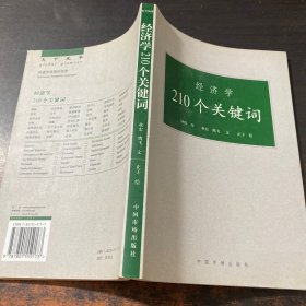 经济学210个关键词