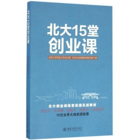 【正版新书】北大15堂创业课