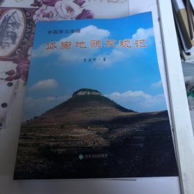 中国第五地貌 : 岱崮地貌发现记