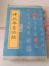 续三希堂法帖【精装本】