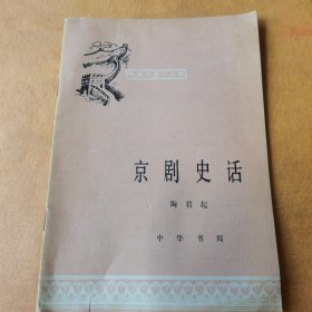 京剧史话