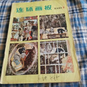 连环画报1980第1期