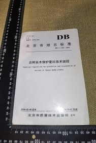 《北京市地方标准，古树名木保护复壮技术规程》（DB11/T643-2009，页码8页无笔迹/北京市质量技术监督局）