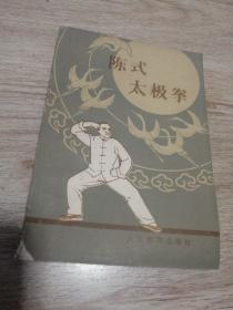 陈氏太极拳