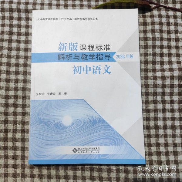 新版课程标准解析与教学指导 初中语文