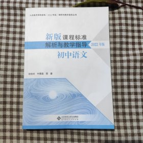 新版课程标准解析与教学指导 初中语文