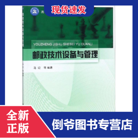 邮政技术设备与管理/马记 9787563555819