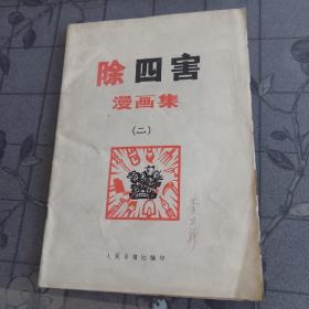 除四害漫画集(二)