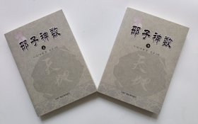 邵子神数 宋邵雍著李祥点校，中国广播电视出版社16开