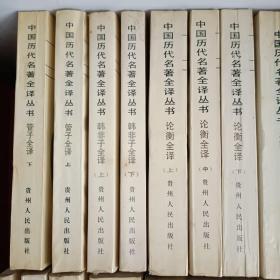 中国历代名著全译丛书 论衡全译(上中下)、庄子全译、吴越春秋全译、荀子全译、文心雕龙全译、今古文尚书全译、老子全译、晏子春秋全译、商君书全译、慎子、尹文子、公孙龙子全译、唐才子传全译、说苑全译、墨子全译、战国策全译、尉缭子全译、诗品全译、水经注全译（上下）、韩非子全译（上下）管子全译（上下）西京杂记全译、共25合售