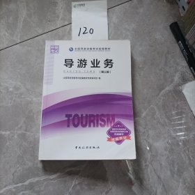 导游业务