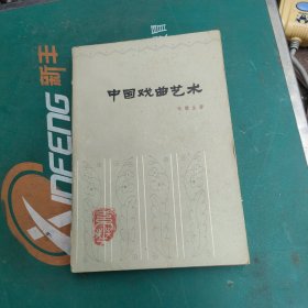 中国戏曲艺术