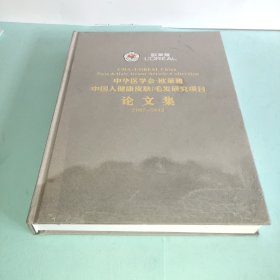 中华医学会-欧莱雅中国人健康皮肤 毛发研究项目论文集2003-2013