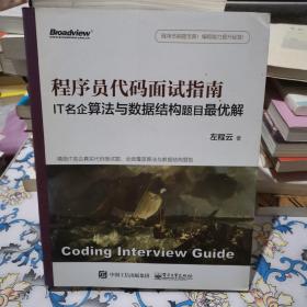 程序员代码面试指南：IT名企算法与数据结构题目解