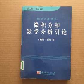 微积分和数学分析引论（第二卷）