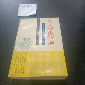 古文观止新编