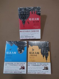 暗杀大师：秘密仆人、寻找伦勃朗、死亡信使（3册合售）