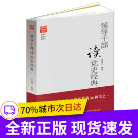 《領(lǐng)導(dǎo)干部讀黨史經(jīng)典》（將時(shí)間花在經(jīng)典上，黨史文獻(xiàn)經(jīng)典讀本?。? onerror=