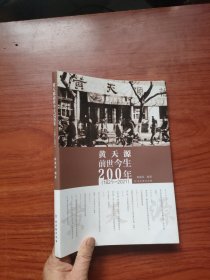 黄天源前世今生200年（1821—2021）