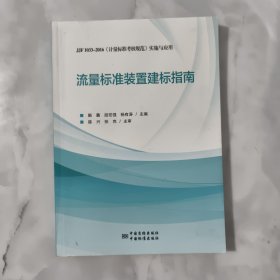 流量标准装置建标指南：JJF1033-2016《计量标准考核规范》实施与应用