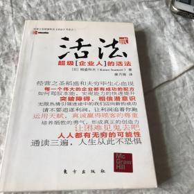 活法（贰）：超级“企业人”的活法