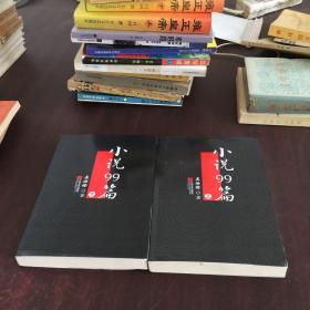 小說99篇 上下