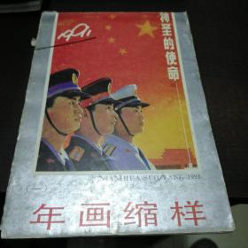 1991年，年画缩样