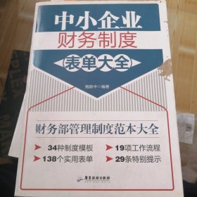 中小企业财务制度表单大全