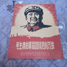 毛主席的革命路线胜利万岁献给党的第九次全国代表大会