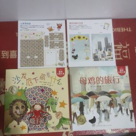 国际大师大奖系列:母鸡的旅行，沙发底下藏着什么