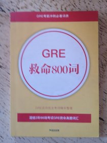 GRE救命800词