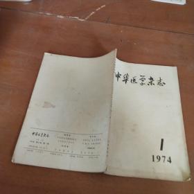 中华医学杂志1974 1