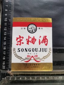 酒标，宋曲酒，江西省上饶全粮液酒厂