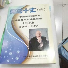 魔高十丈 （ 續(xù)）中國經(jīng)濟的方向成就繁榮與確保安全系列講座