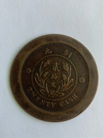 民国廿二年山东省造铜元二十文
实物拍摄，品相如图。