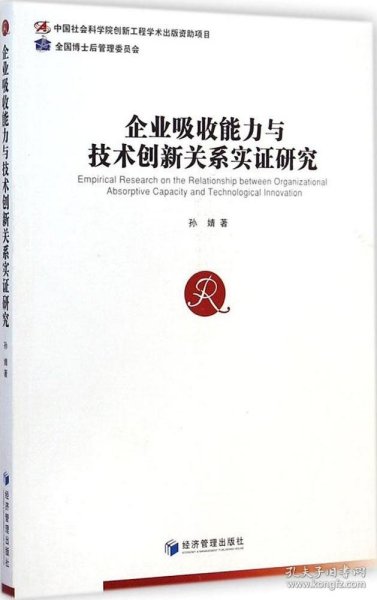 企业吸收能力与技术创新关系实证研究