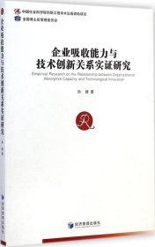 企业吸收能力与技术创新关系实证研究