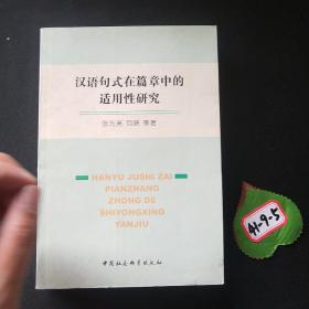 汉语句式在篇章中的适用性研究