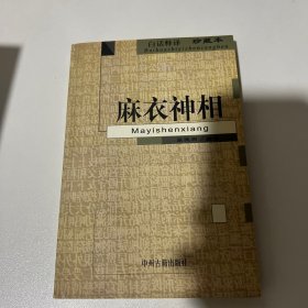 麻衣神相：白话释译珍藏本 （一版一印）