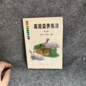 效益养兔法/效益养殖技术丛书杭榴玉  编；徐汉涛普通图书/工程技术